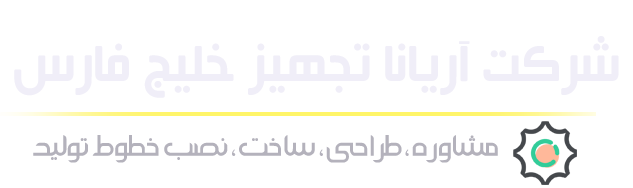 شرکت آریانا تجهیز خلیج فارس