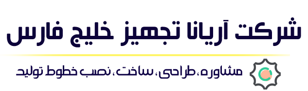 شرکت آریانا تجهیز خلیج فارس